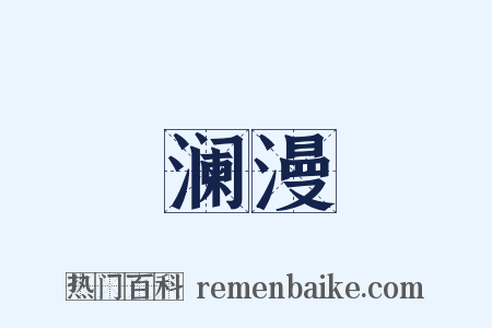 澜漫是什么意思的图片